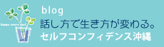 セルフコンフィデンス沖縄 blog
