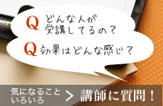 講師に質問！