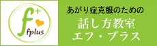 話し方教室エフ・プラス