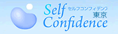 セルフコンフィデンス沖縄東京