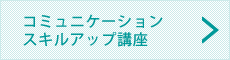 コミュニケーションスキル講座