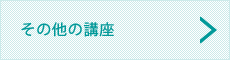 その他の講座