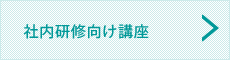 社内研修向け講座