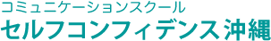 コミュニケーションスクール セルフコンフィデンス沖縄